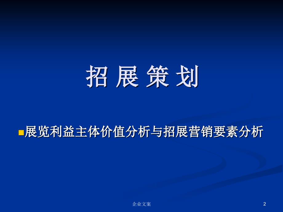 会展管理5招展策划与宣传推广 课件_第2页