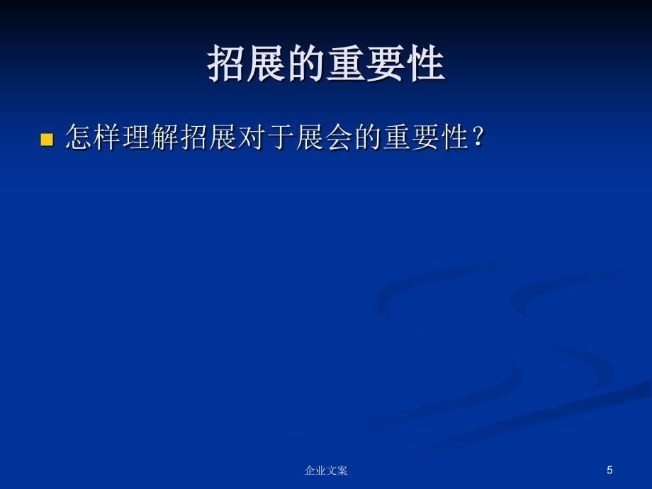 会展管理5招展策划与宣传推广 课件_第5页