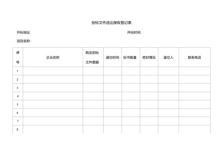 招标代理开标所需全套表格_第1页
