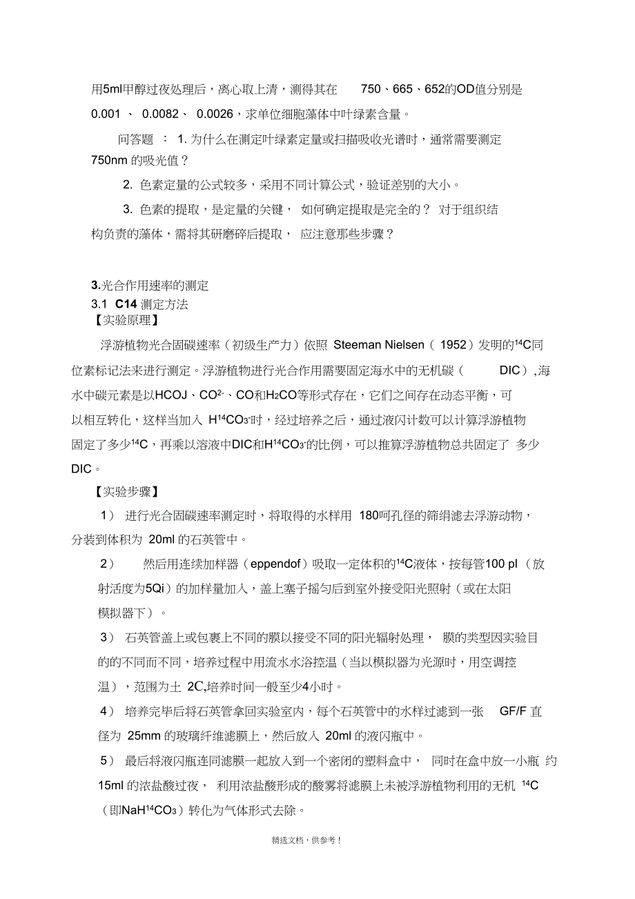 藻类生物学实验室新生培训手册_第4页