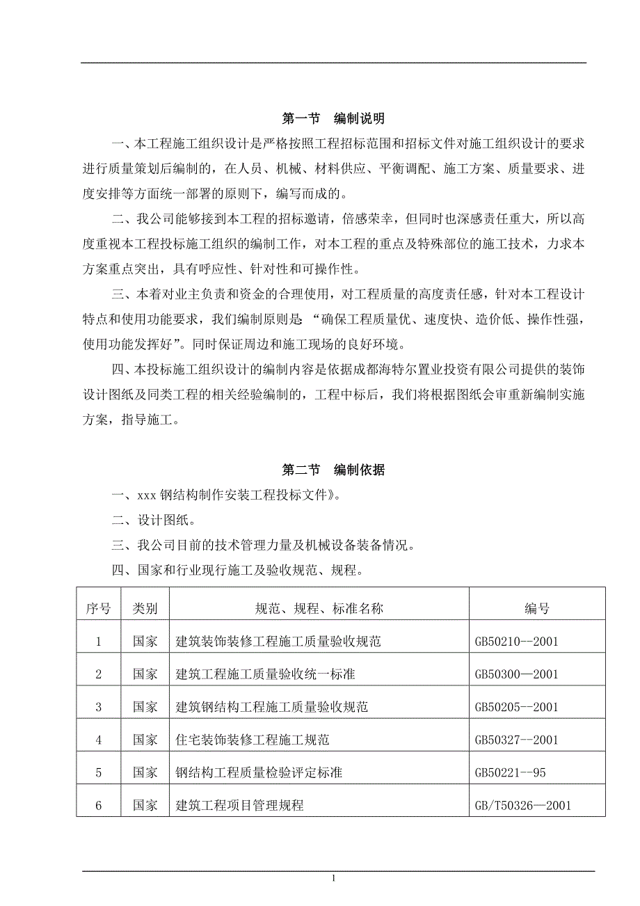 、玻璃雨蓬及轻钢工程施工组织设计.doc_第2页