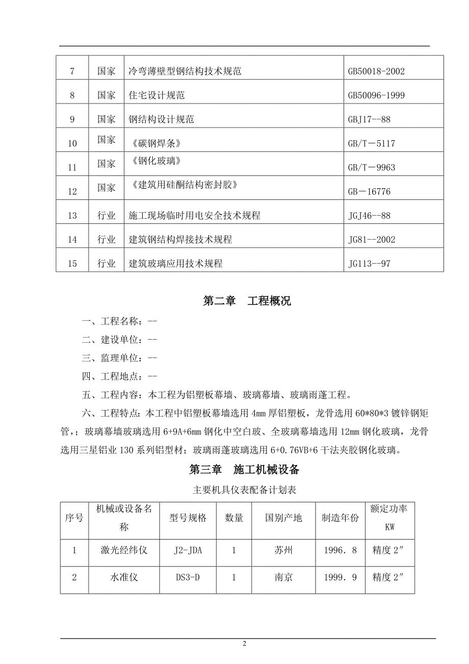 、玻璃雨蓬及轻钢工程施工组织设计.doc_第3页