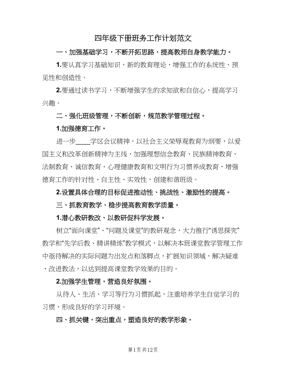 四年级下册班务工作计划范文（4篇）_第1页