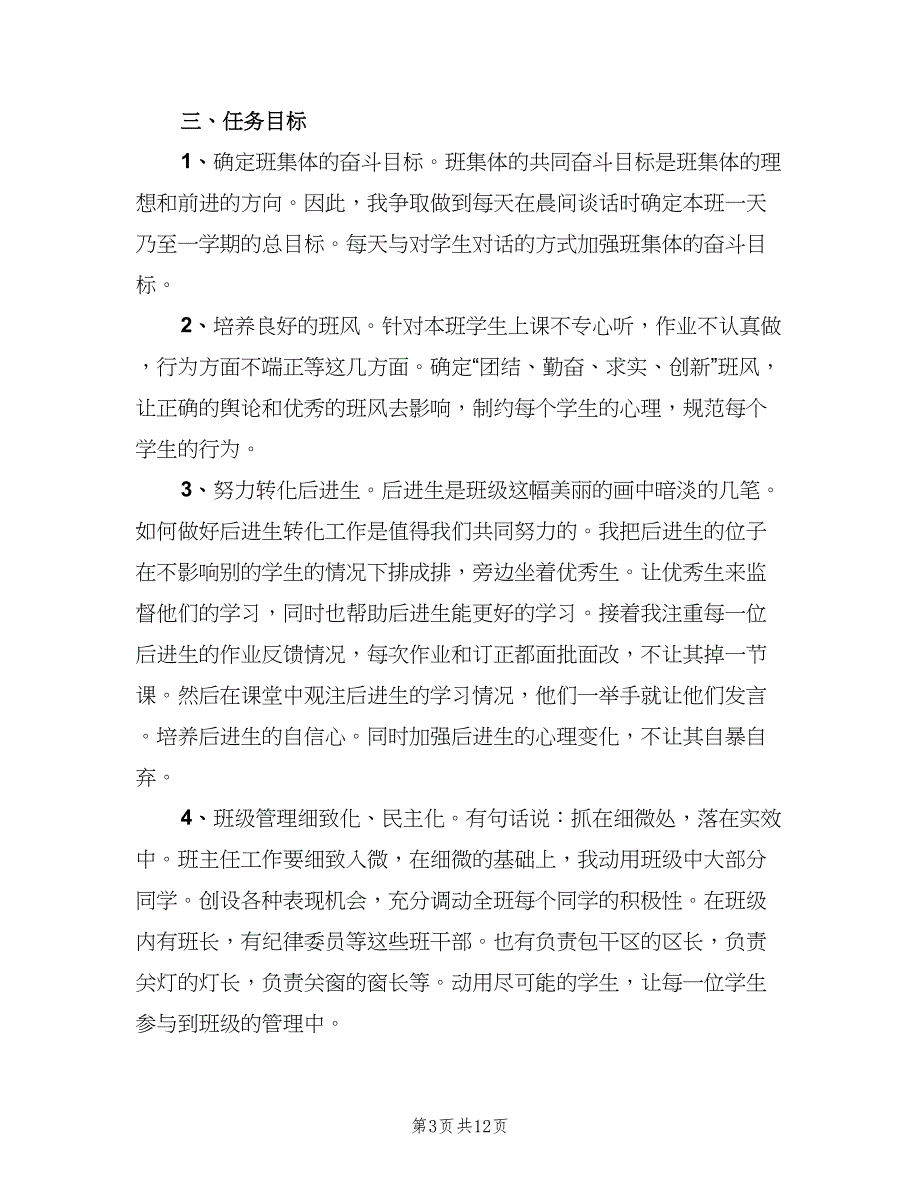 四年级下册班务工作计划范文（4篇）_第3页