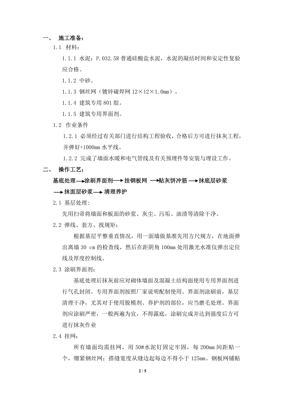 内墙挂网抹灰施工方案.doc_第2页