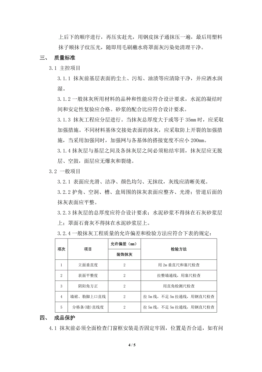 内墙挂网抹灰施工方案.doc_第4页