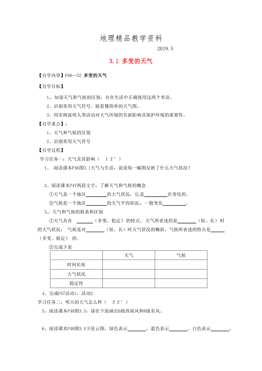 精品福建省南安市石井镇厚德中学七年级地理上册 3.1 多变的天气导学案新版新人教版_第1页