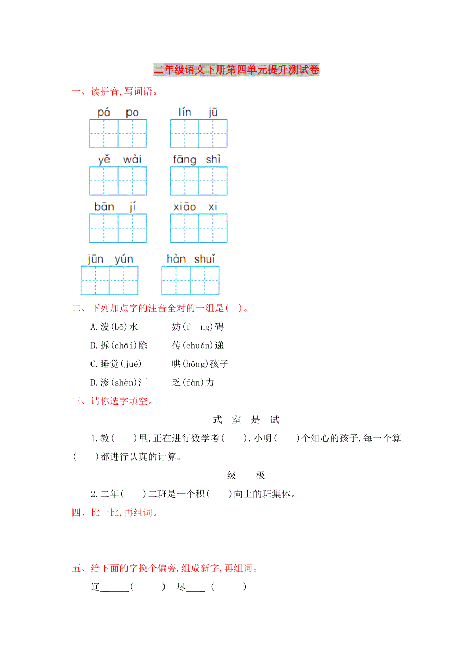 二年级语文下册第四单元提升测试卷_第1页