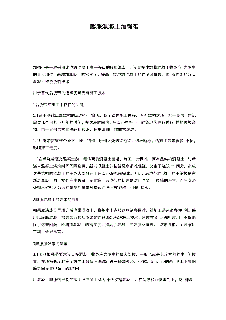 膨胀混凝土加强带做法范文_第1页