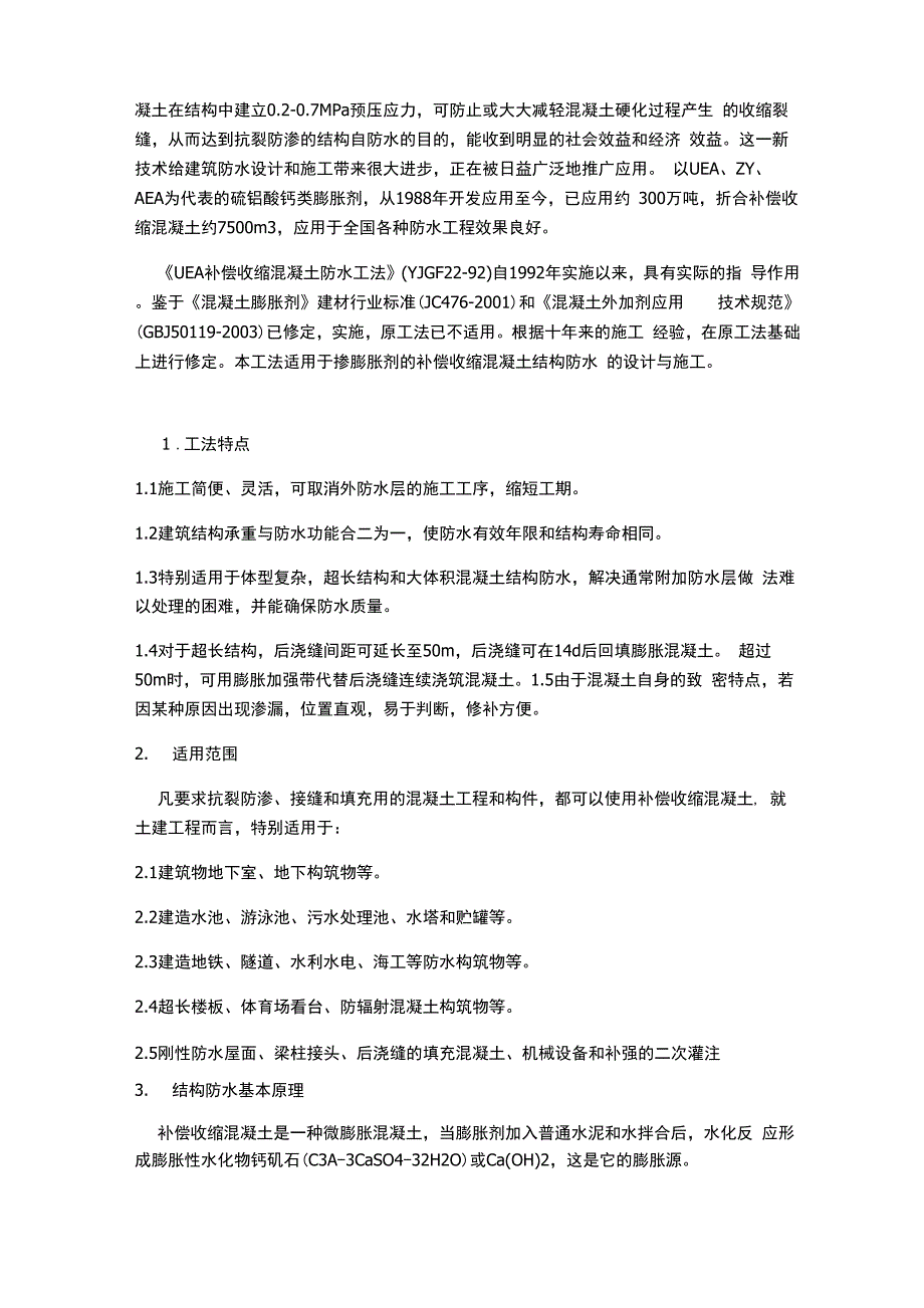 膨胀混凝土加强带做法范文_第2页