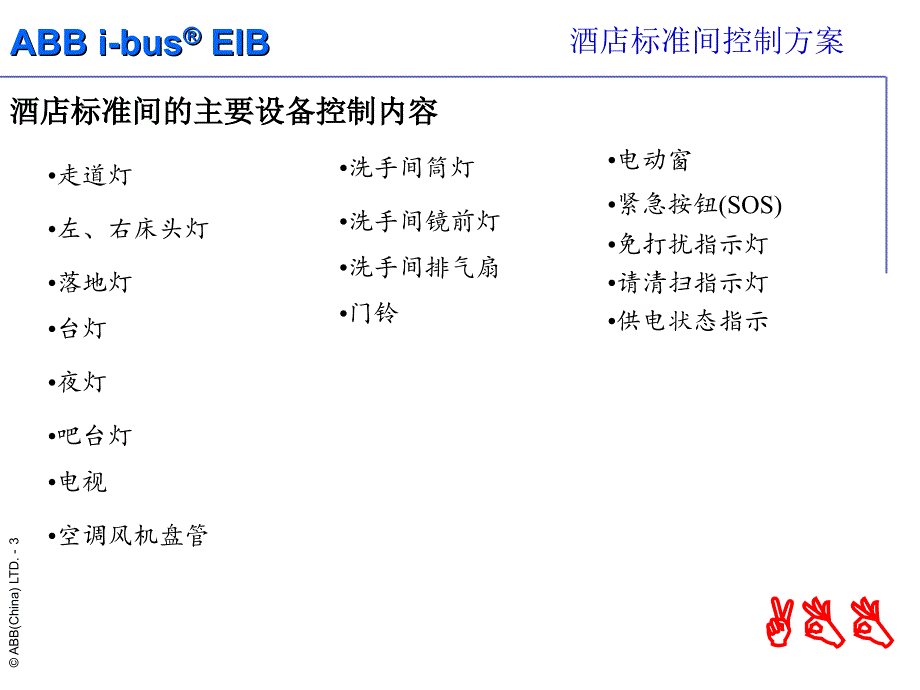 ABB电器智能酒店环境控制系统标准间控制方案_第3页