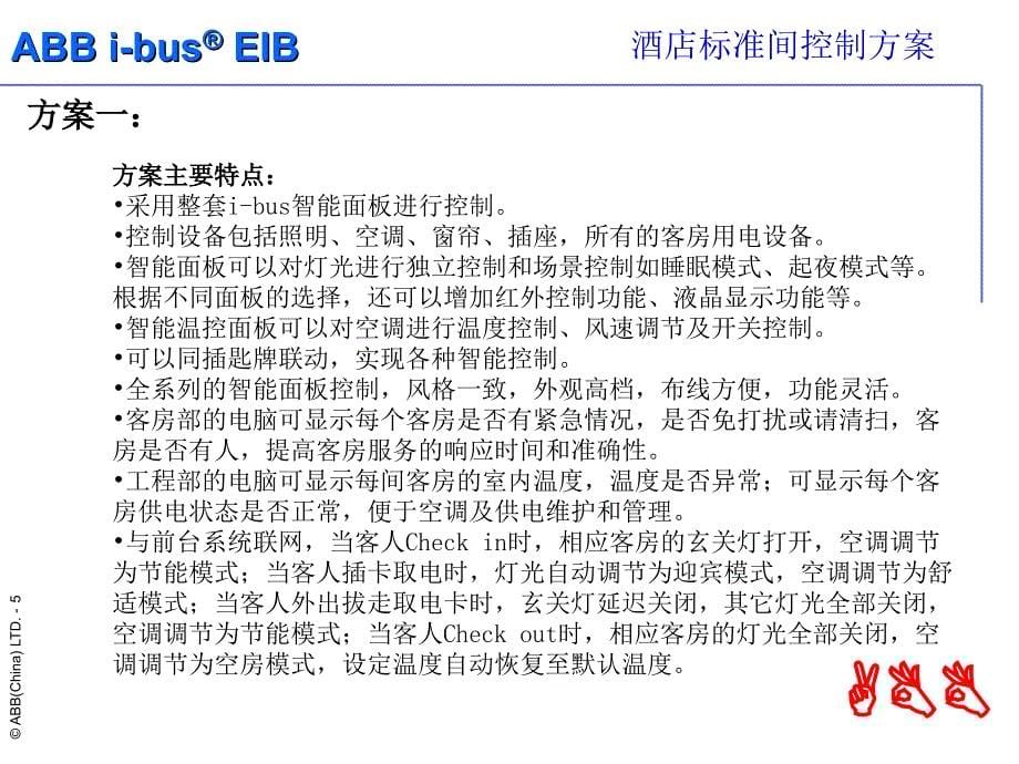 ABB电器智能酒店环境控制系统标准间控制方案_第5页