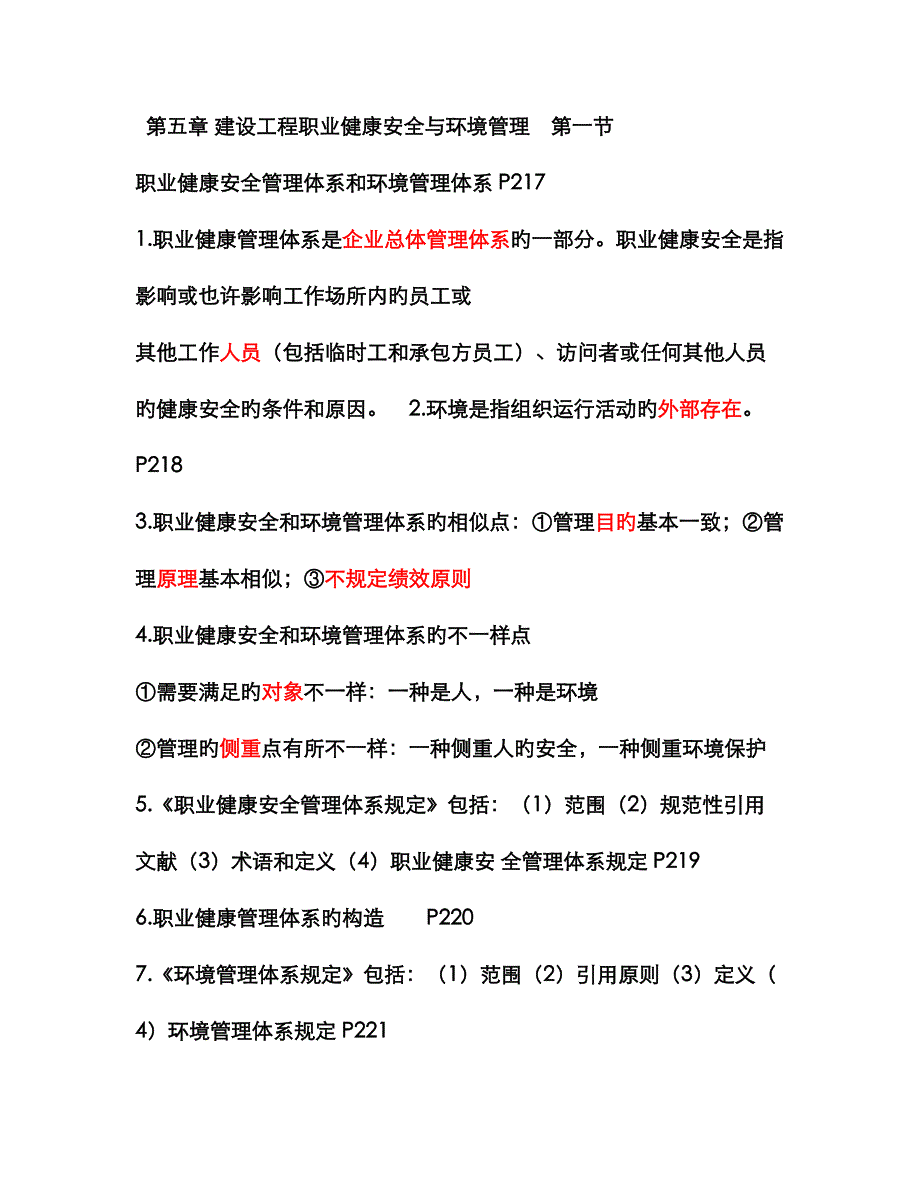 2023年一建项目管理建设工程职业健康安全与环境管理_第1页