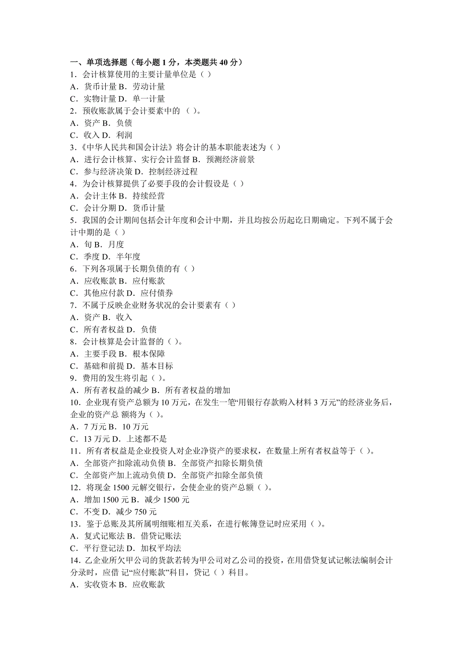 会计从业资格考试《会计基础》模拟题十及答案_第1页