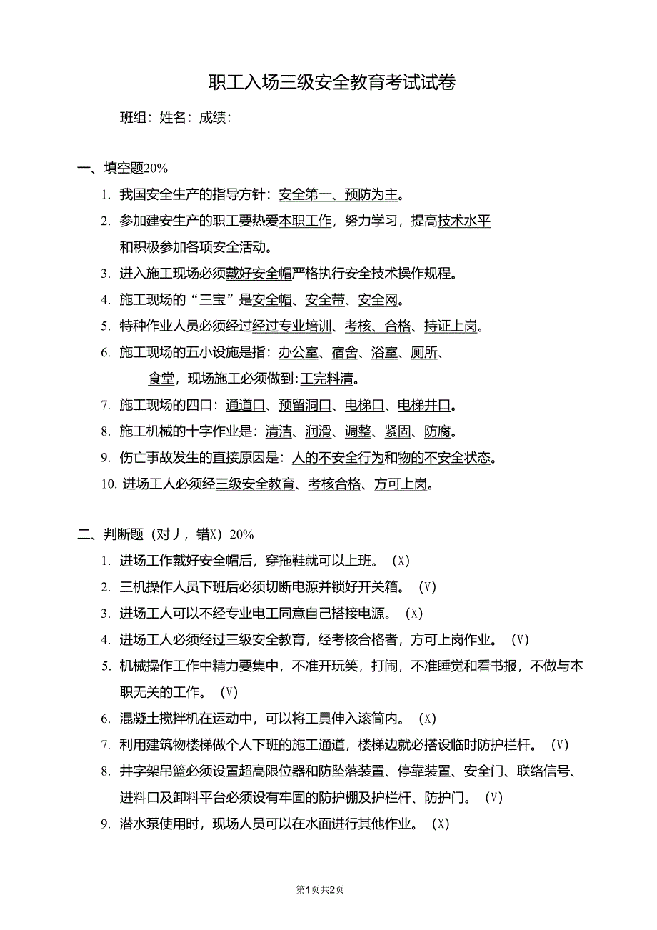 职工入场三级安全教育考试试卷的答案_第1页