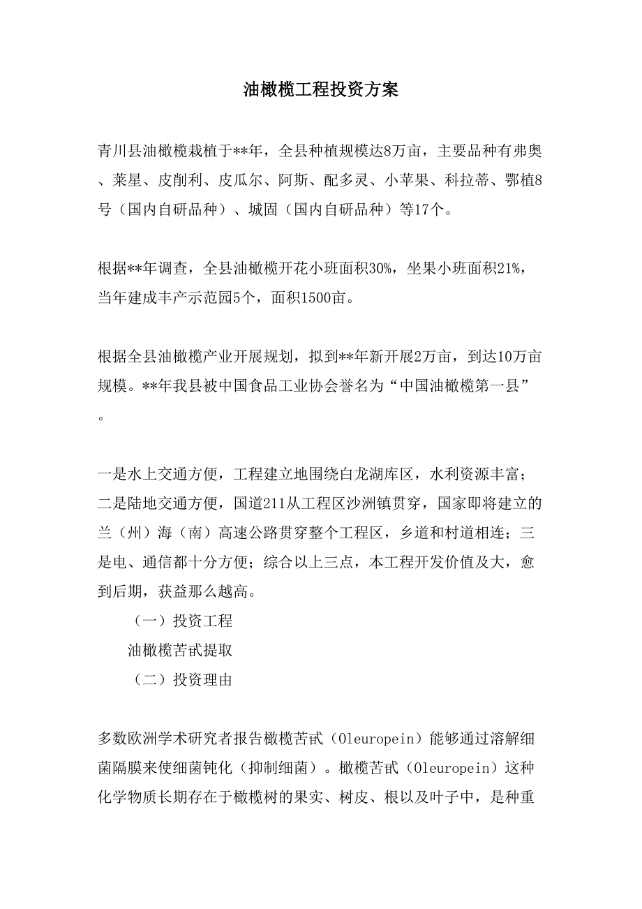 油橄榄项目投资方案.doc_第1页