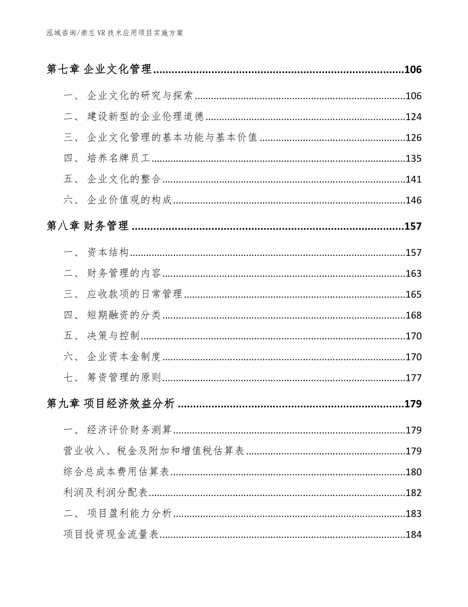 崇左VR技术应用项目实施方案_范文_第4页