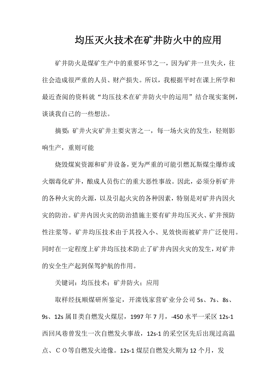 均压灭火技术在矿井防火中的应用_第1页