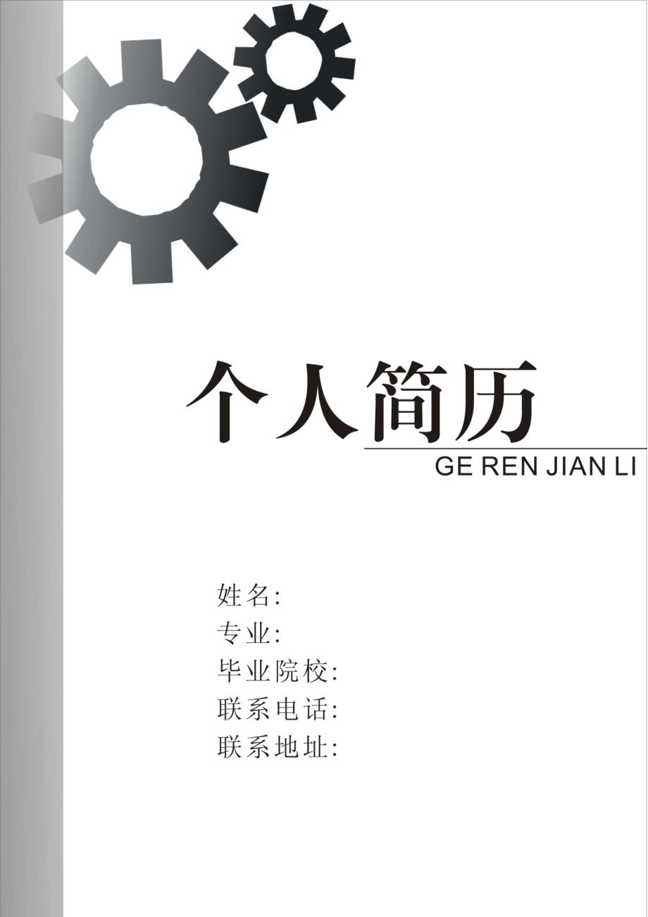 机械设计制造及自动化个人简历模板.doc_第1页