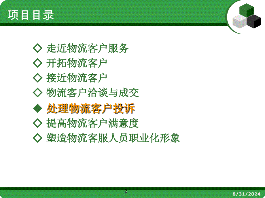 物流客户服务张洪峰项目五处理物流客户投诉新_第2页