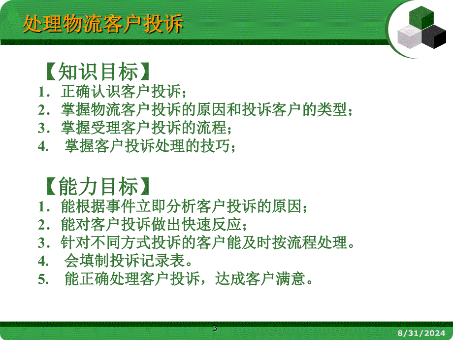 物流客户服务张洪峰项目五处理物流客户投诉新_第3页