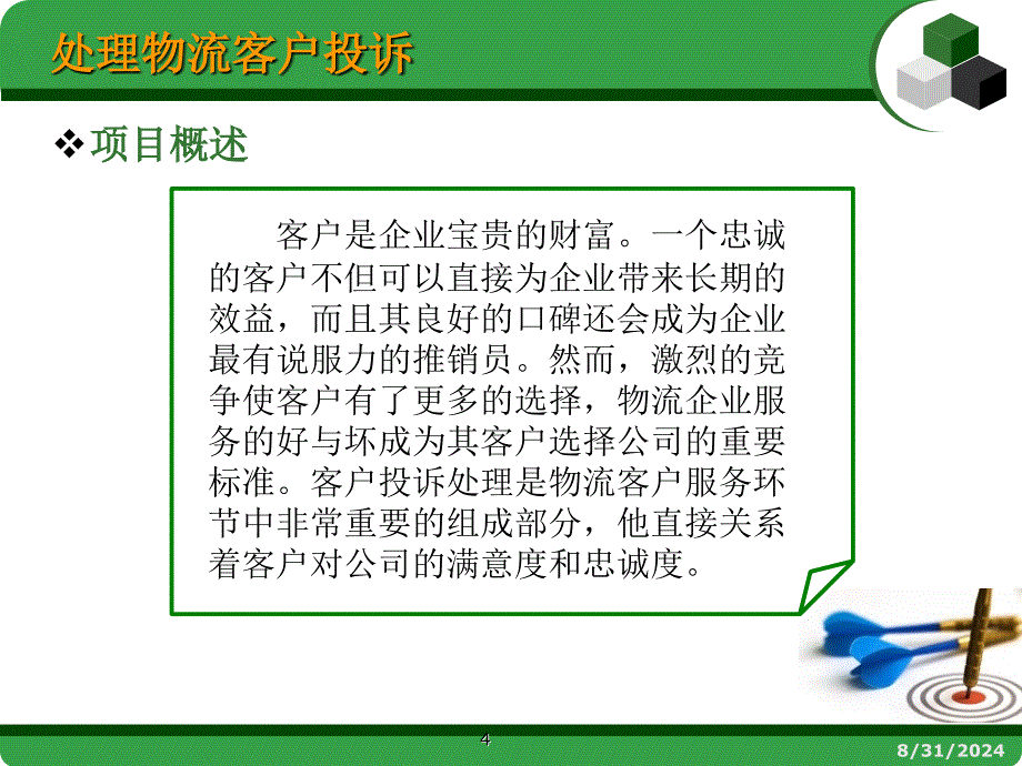 物流客户服务张洪峰项目五处理物流客户投诉新_第4页