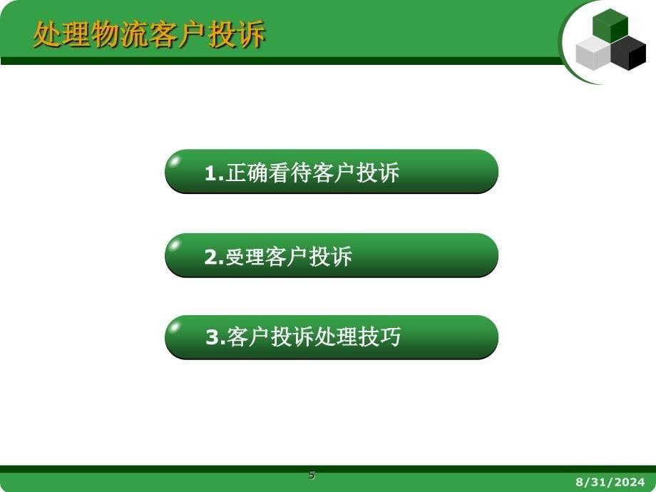 物流客户服务张洪峰项目五处理物流客户投诉新_第5页