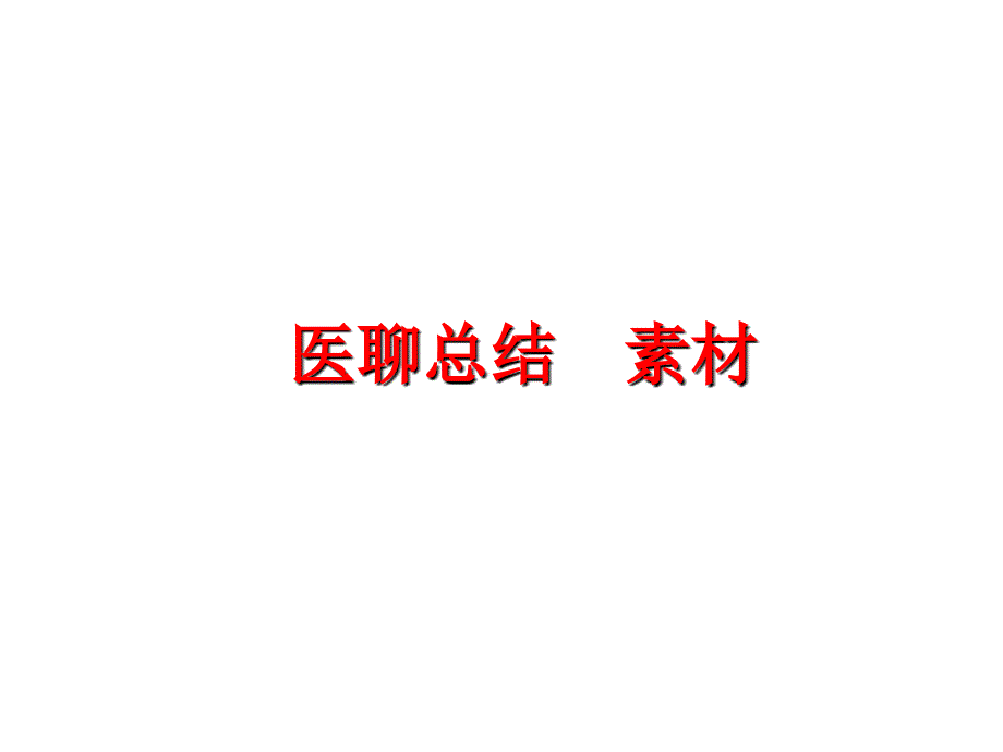 最新医聊总结素材精品课件_第1页