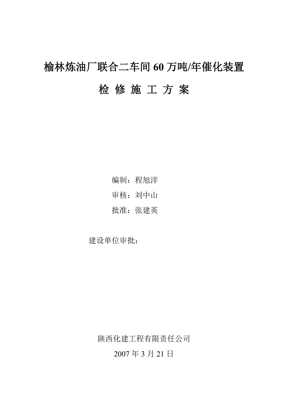 榆林炼油厂联合二车间60万吨年催化装置检修方案_第1页