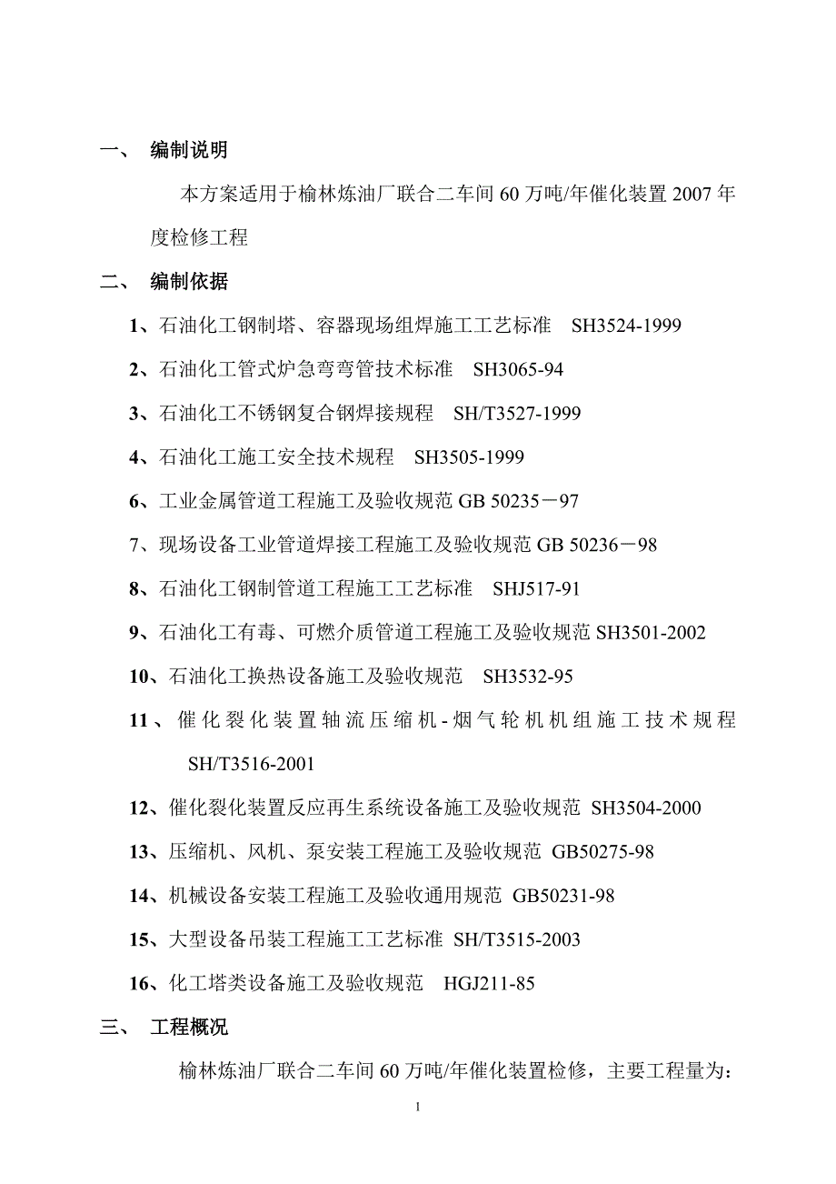 榆林炼油厂联合二车间60万吨年催化装置检修方案_第2页