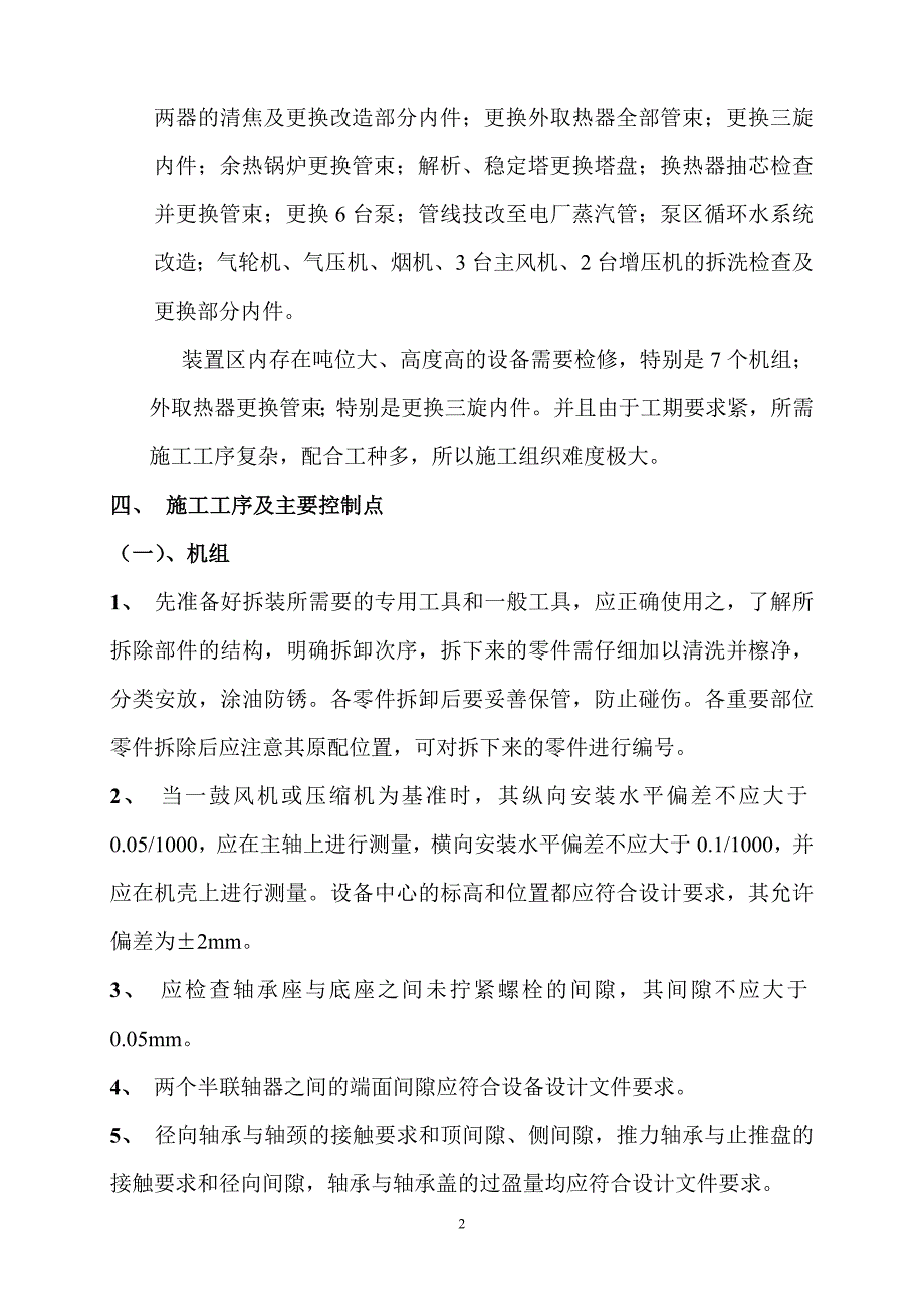 榆林炼油厂联合二车间60万吨年催化装置检修方案_第3页