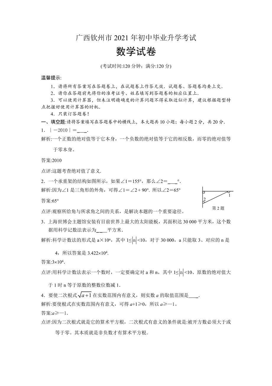 2021年钦州市中考数学试卷_第1页