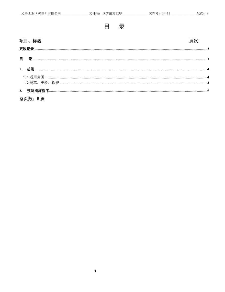 (预防措施程序)_第3页