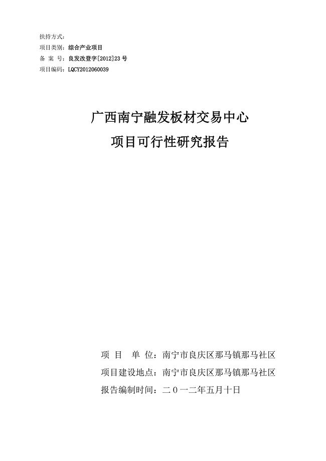 精品资料（2021-2022年收藏）南宁融发板材交易中心项目可行性研究报告