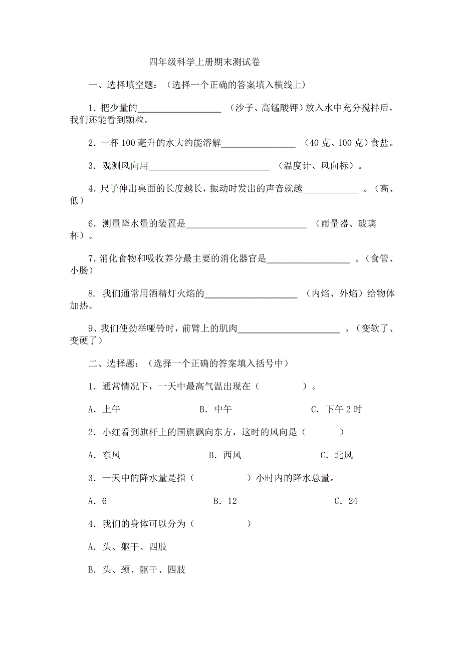 四年级科学期末试题_第1页