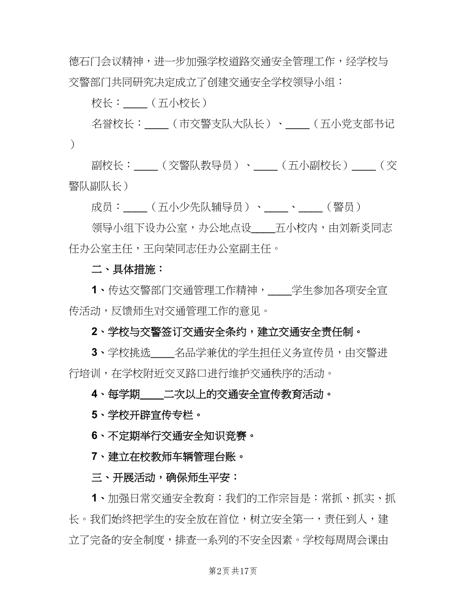 创建交通安全学校工作总结（二篇）_第2页