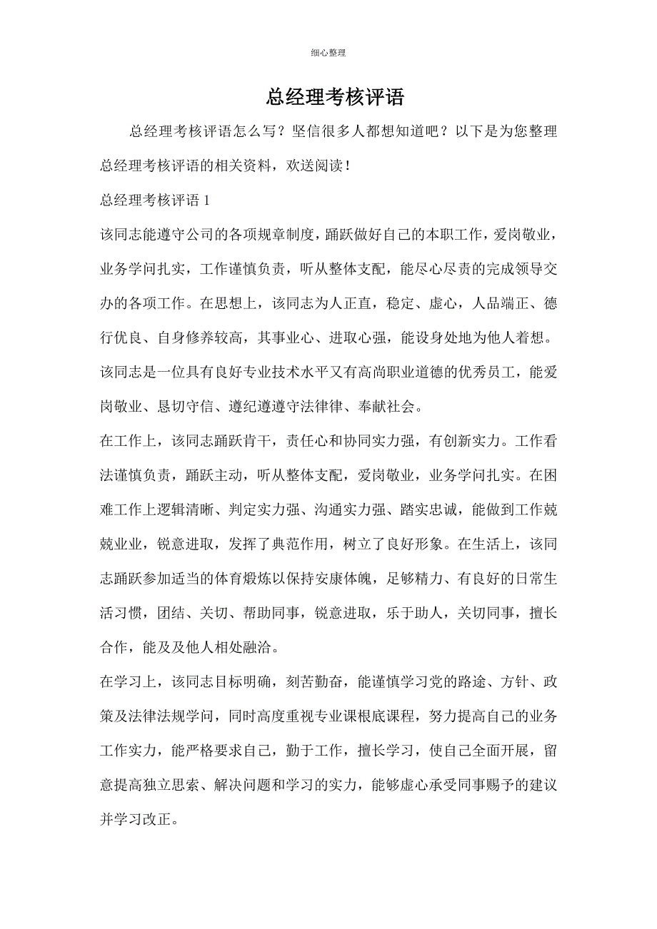 总经理考核评语_第1页