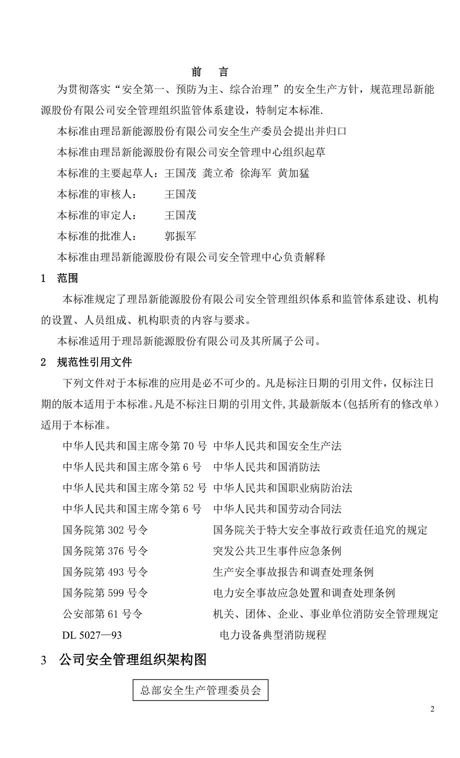 安全管理组织体系建设标准_第2页