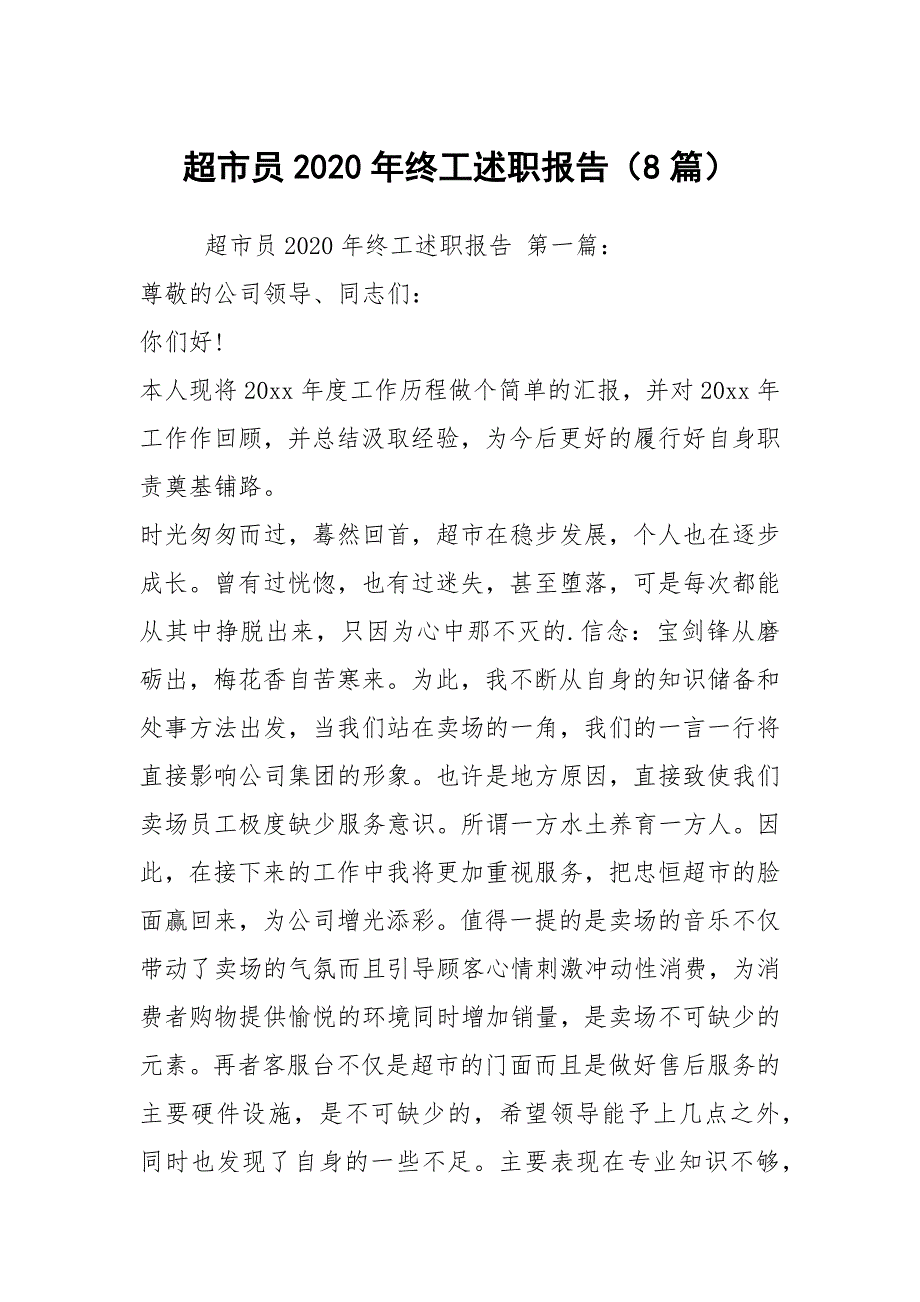 超市员2020年终工述职报告（8篇）_第1页