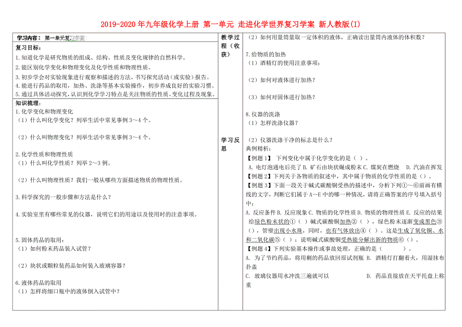 2019-2020年九年级化学上册 第一单元 走进化学世界复习学案 新人教版(I).doc_第1页