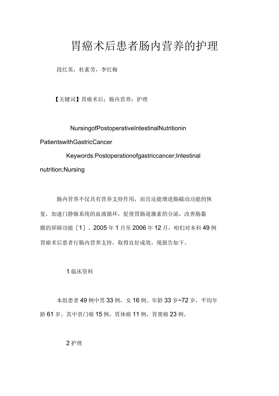 胃癌术后患者肠内营养的护理_第1页