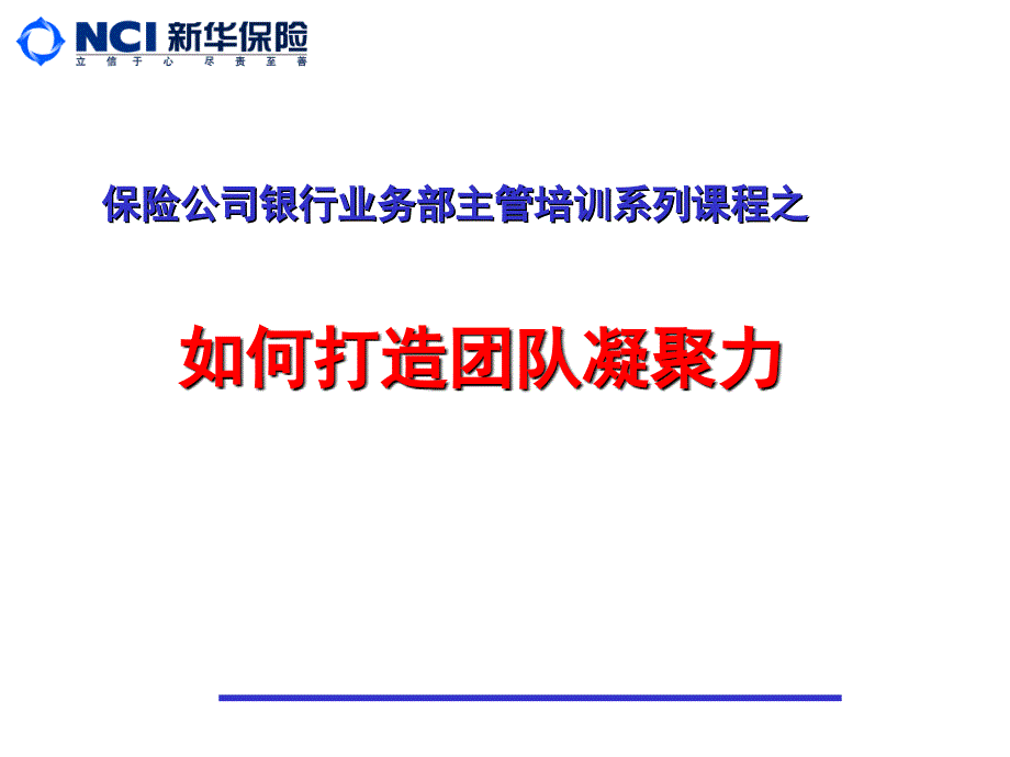 保险公司银行业务部主管培训课件：如何打造团队凝聚力_第1页