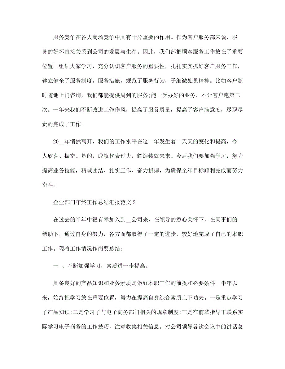 企业部门年终工作总结汇报五篇范文_第2页