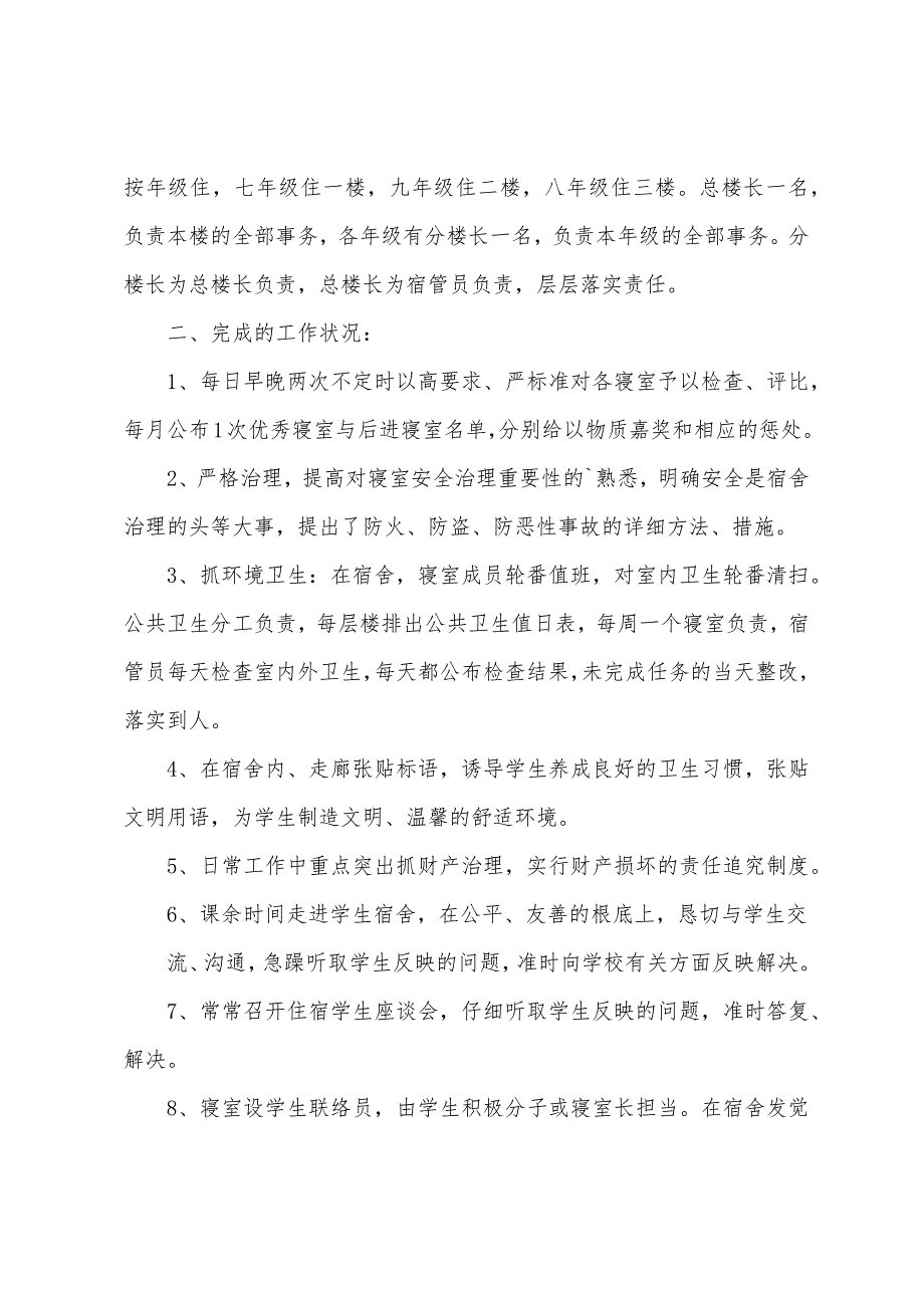 舍管年度工作总结.docx_第3页