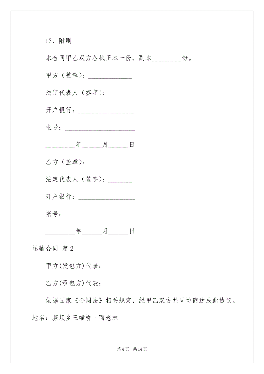 运输合同范文汇总5篇_第4页