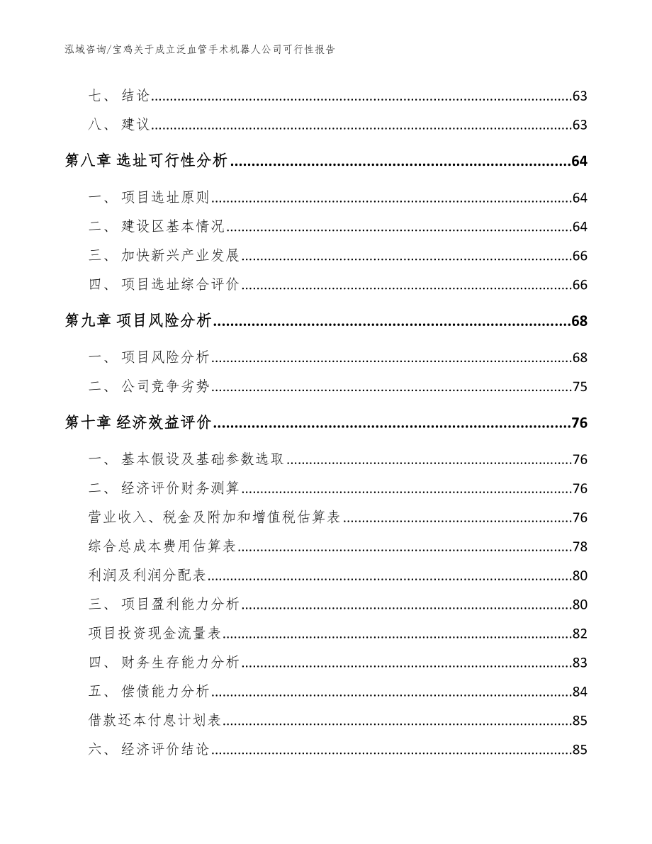 宝鸡关于成立泛血管手术机器人公司可行性报告_第4页