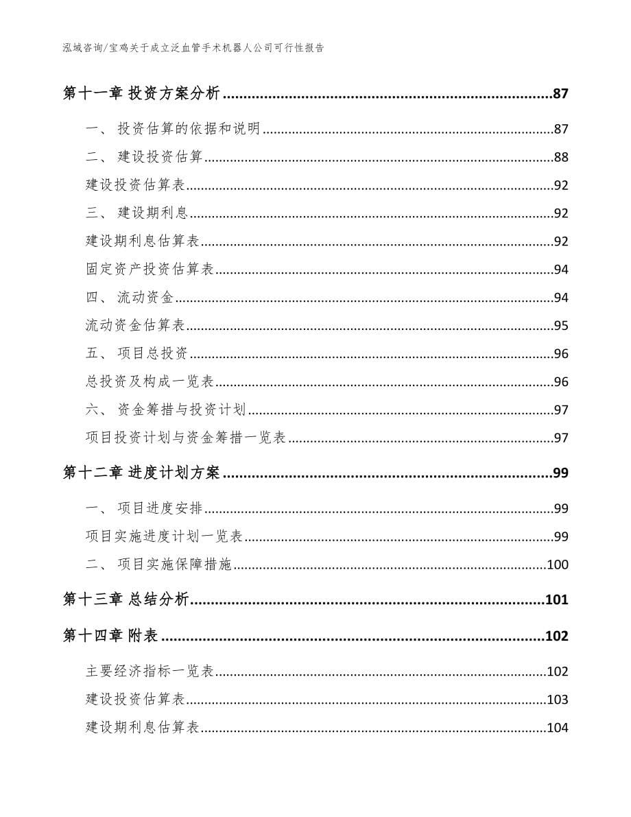 宝鸡关于成立泛血管手术机器人公司可行性报告_第5页