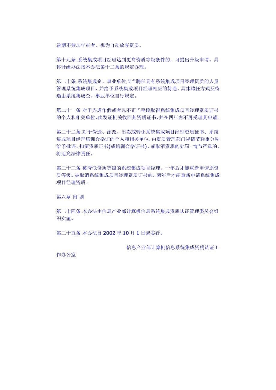 计算机信息系统集成项目经理资质管理办法.doc_第5页