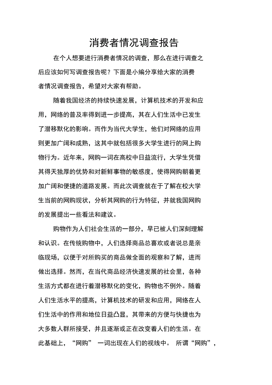 消费者情况调查报告_第1页