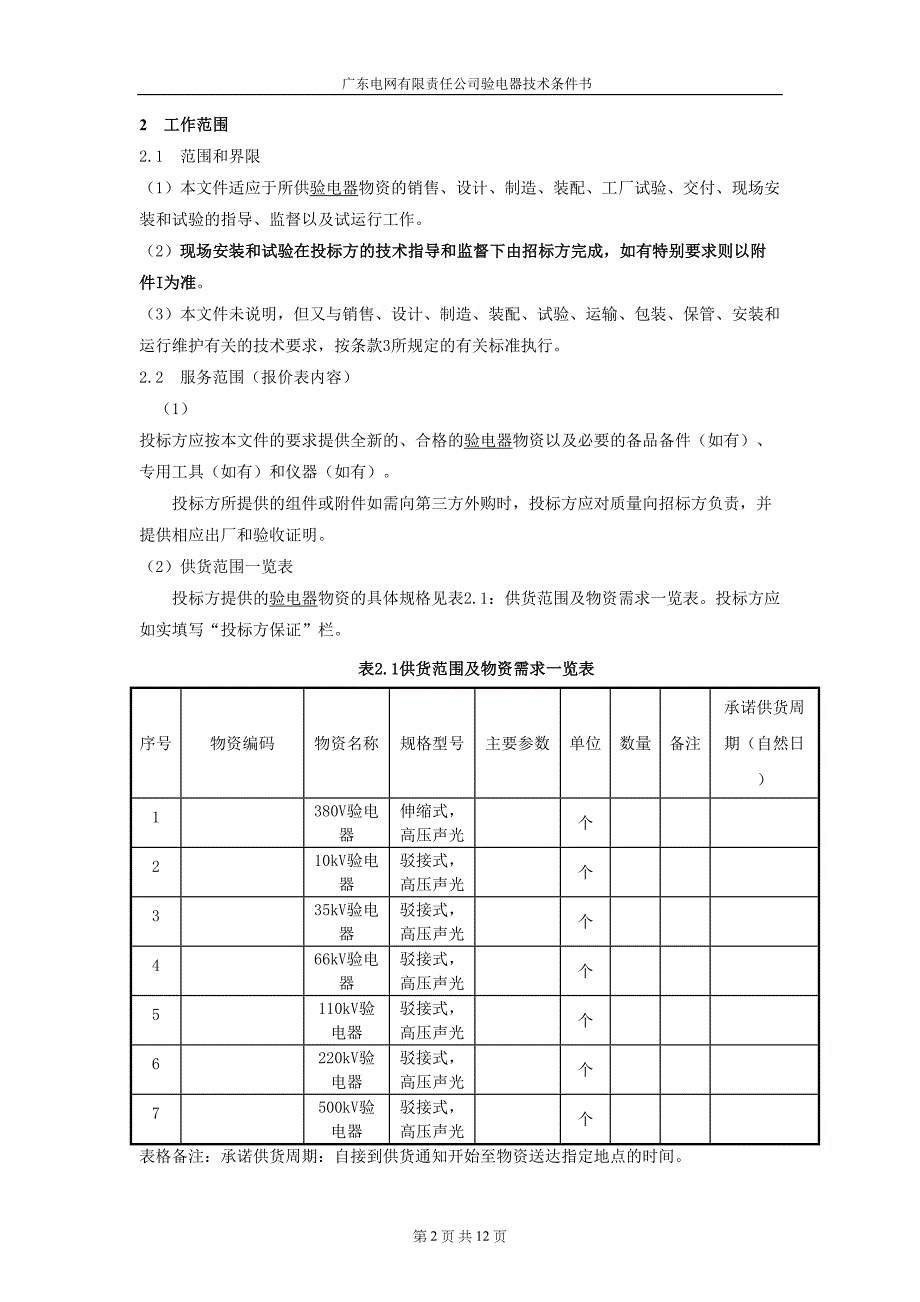 验电器（笔）技术条件书.doc_第4页